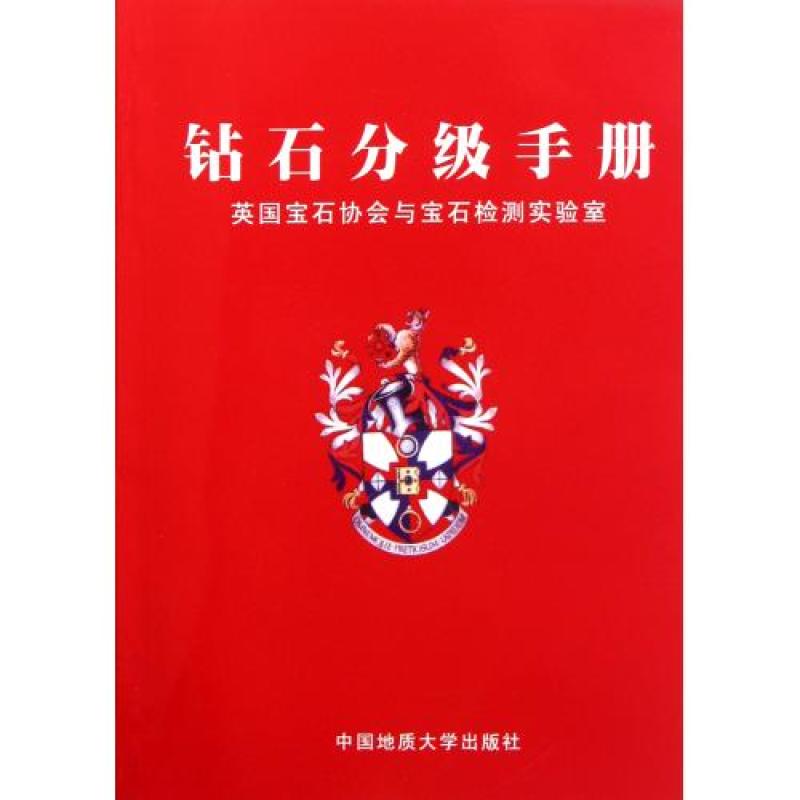 钻石分级手册：英国宝石协会与宝石检测实验室
