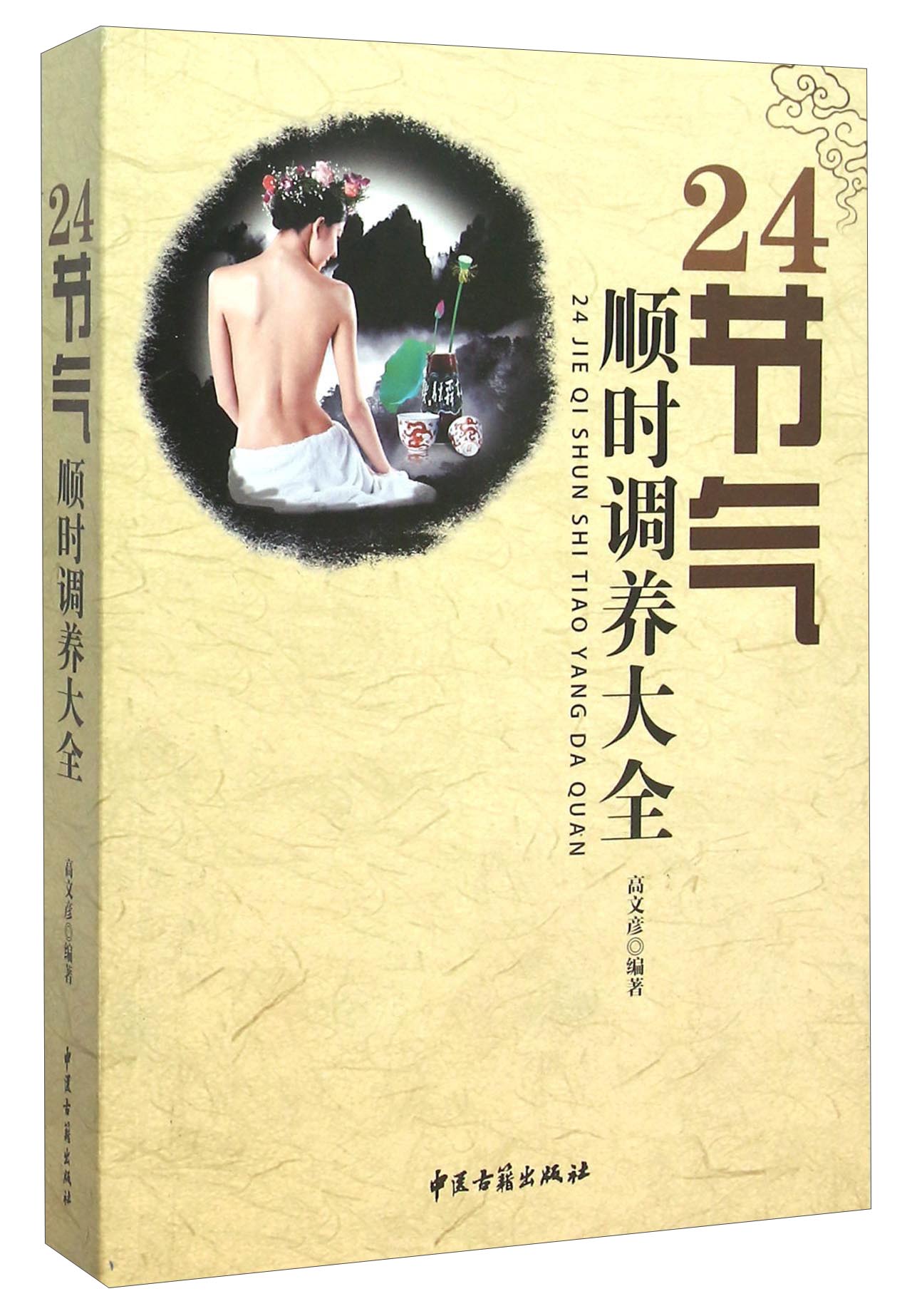 24节气顺时调养大全