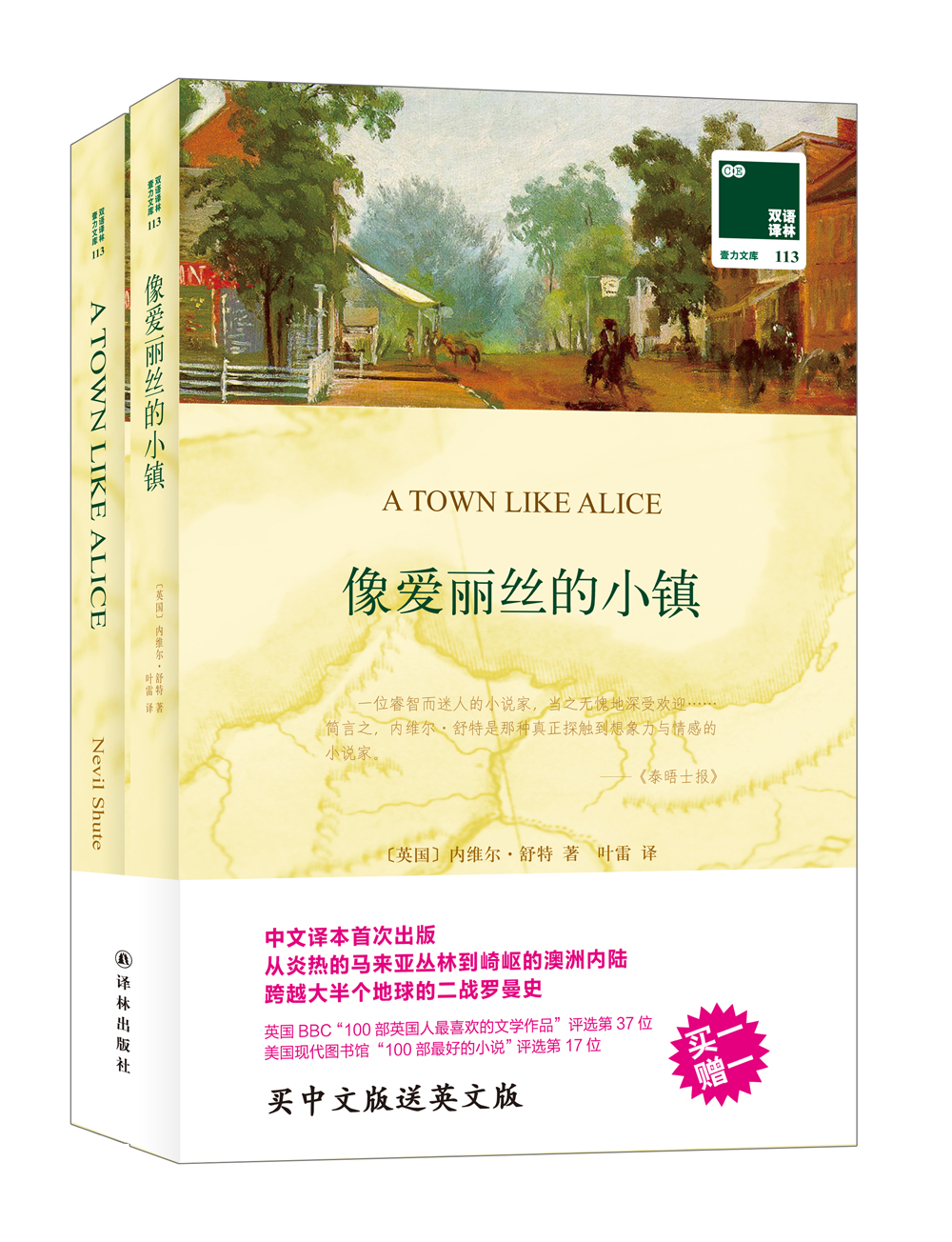 双语译林：像爱丽丝的小镇（附英文原版1本）