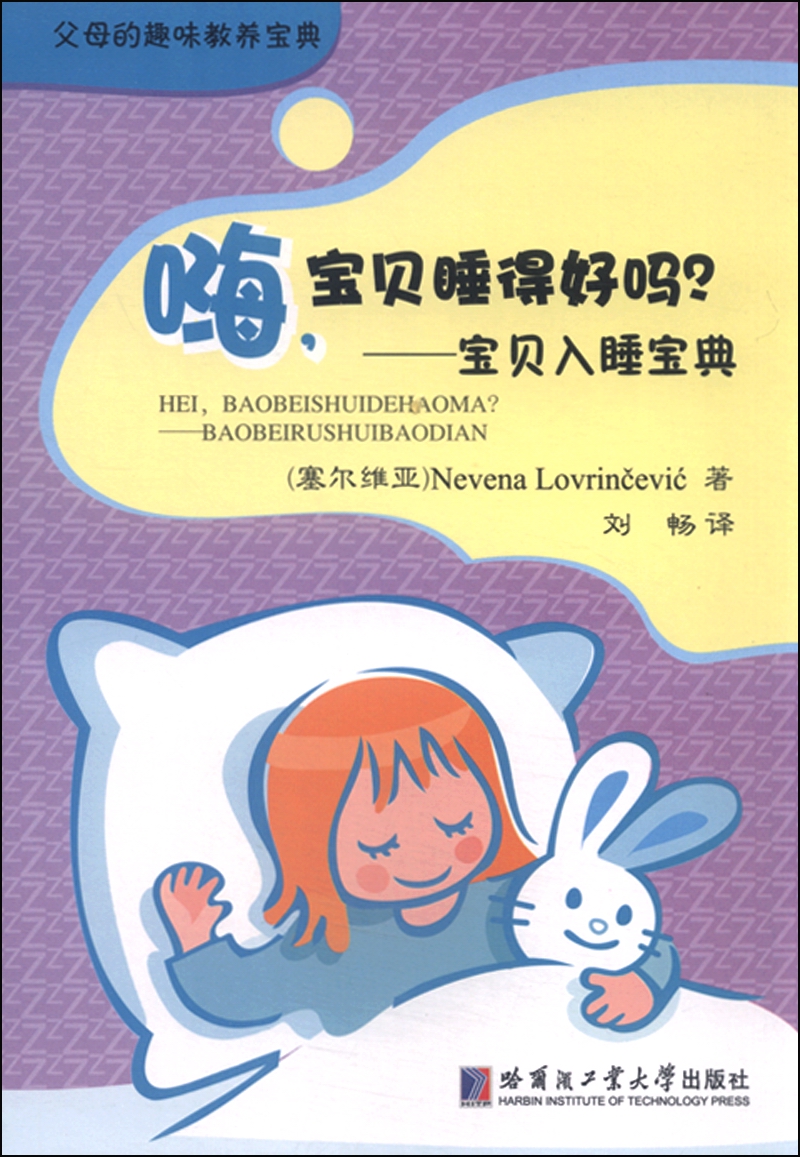 嗨，宝贝睡得好吗？：宝贝入睡宝典