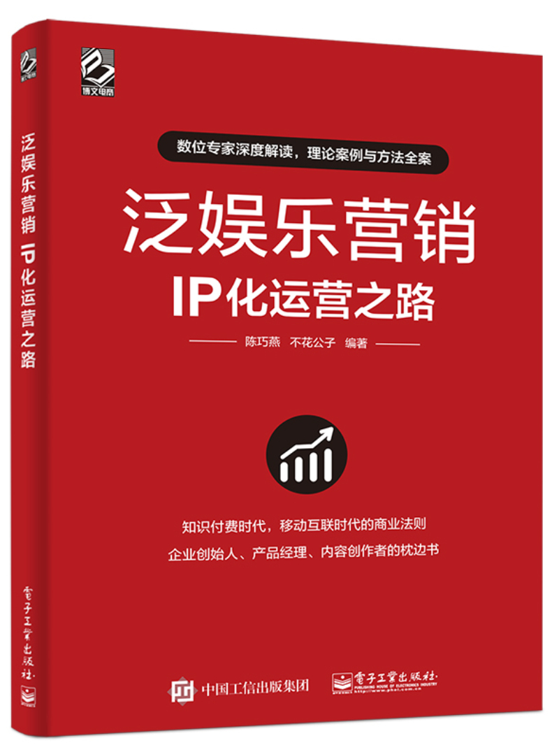 泛娱乐营销：IP化运营之路(博文视点出品)