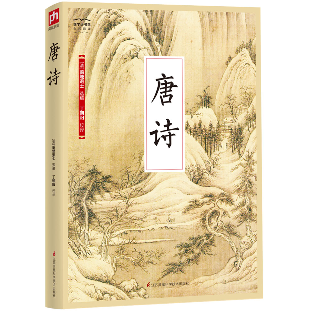 国学大书院系列：唐诗