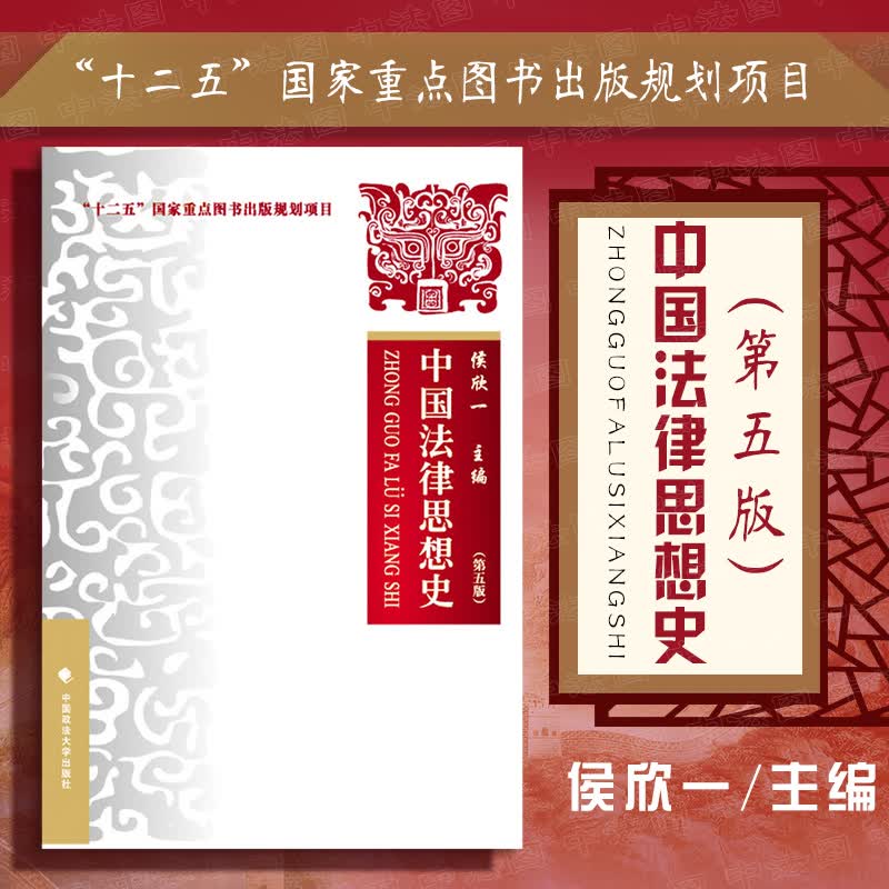 正版 2016版 中国法律思想史 第五版第5版 侯欣一 中国法律思想史教材 法律思想史教