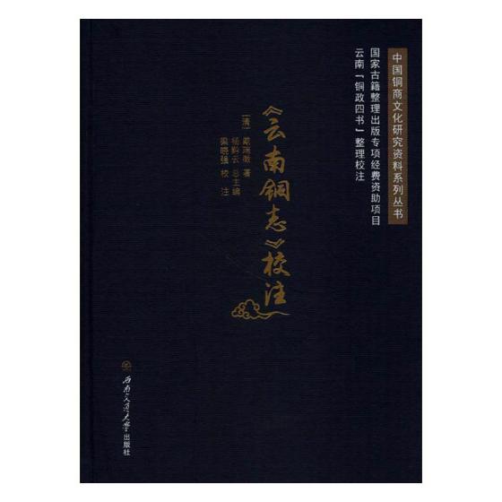 <云南铜志>校注 工业技术 书籍