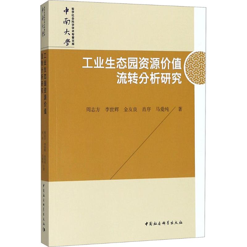 工业生态园资源价值流转分析研究
