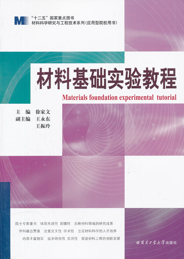 材料基础实验教程 工业技术 书籍分类 一般工业技术