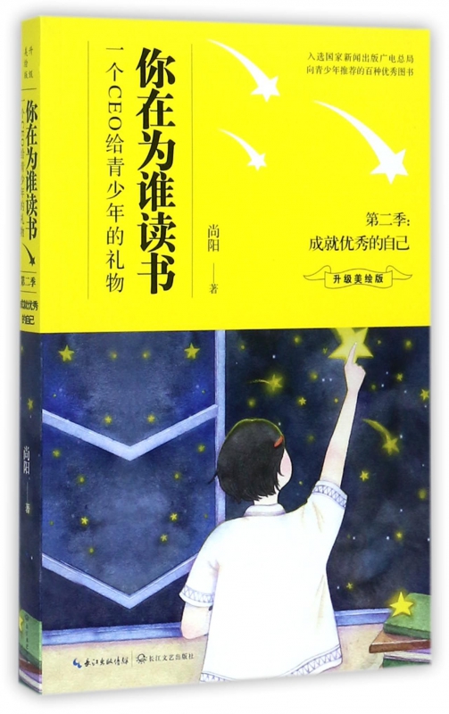 你在为谁读书(第2季成就自己升级美绘版)