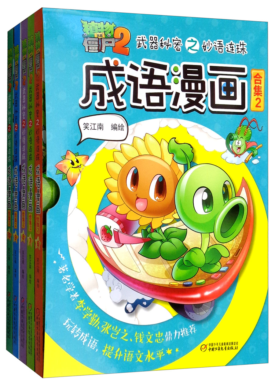 武器秘密之妙语连珠成语漫画（合集2 套装共5册）/植物大战僵尸2