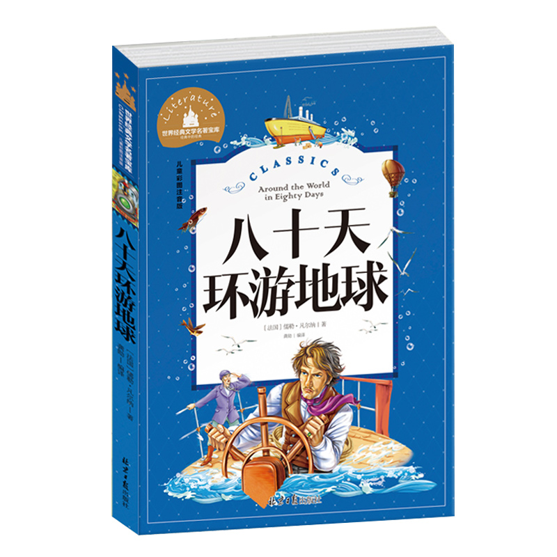 八十天环游地球 彩图注音版 一二三年级课外阅读书必读世界经典文学少儿名著儿童文学童话故事书怎么看?