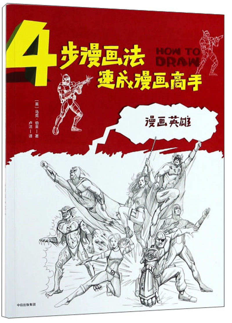 漫画英雄/4步漫画法速成漫画高手