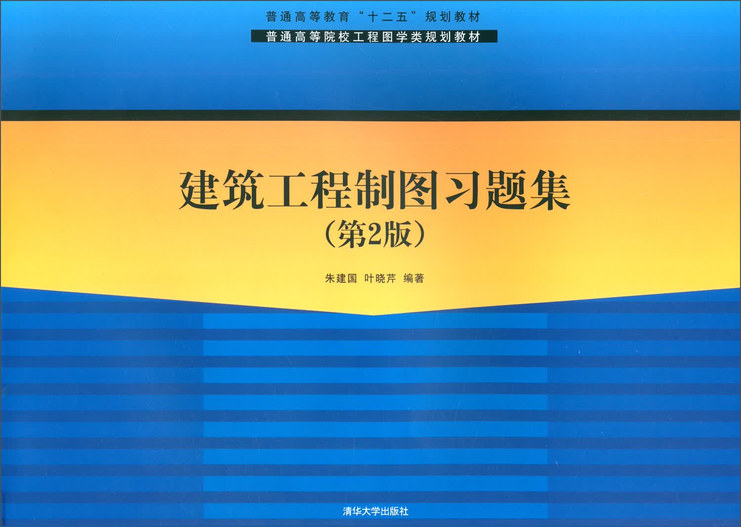 建筑工程制图习题集（第2版）