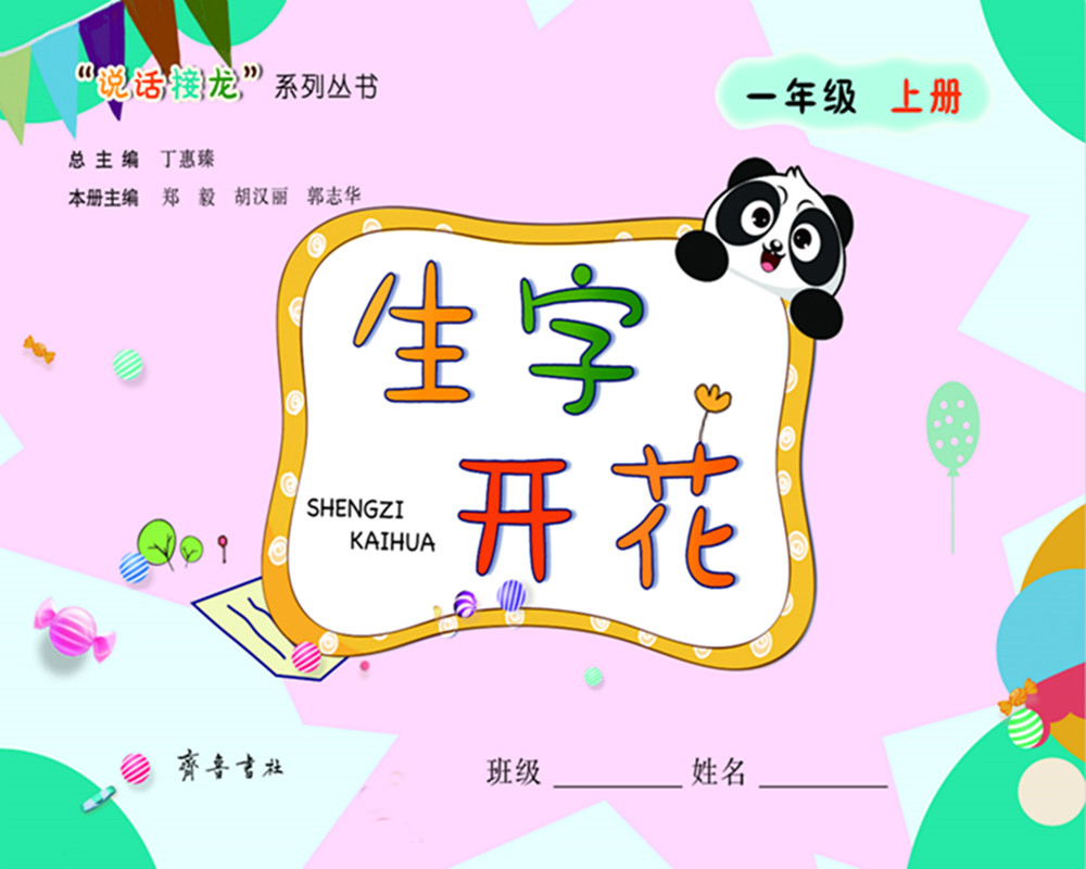 生字开花:一年级上册