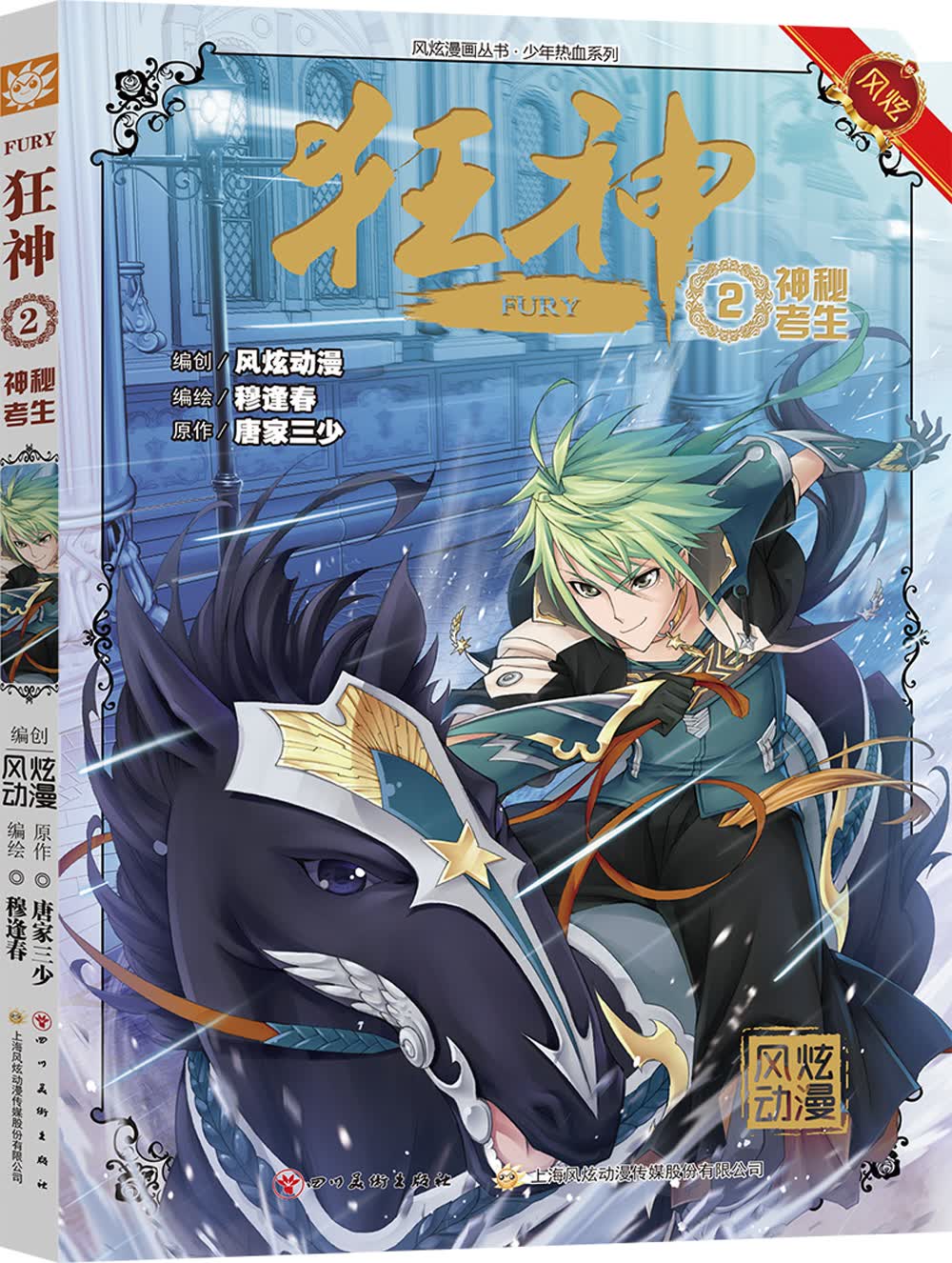 狂神漫画2：神秘考生