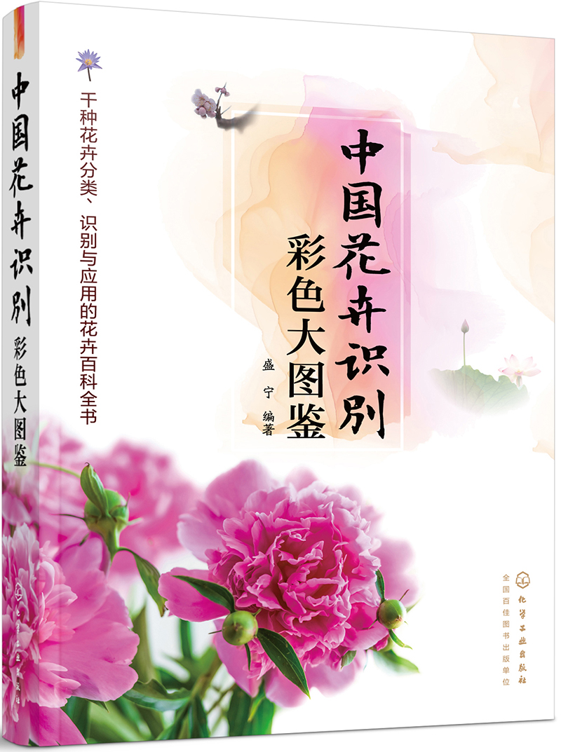 中国花卉识别彩色大图鉴