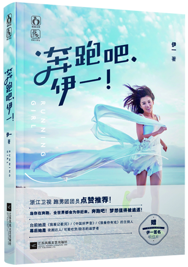 奔跑吧，伊一 伊一 9787539982397 江苏文艺出版社