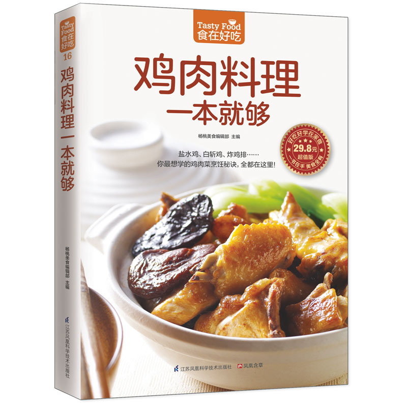 鸡肉料理一本就够(家庭的鸡肉料理大百科！) 江苏科学技术出版社 杨桃美食编辑部 97875
