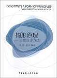 构形原理——三维设计方法