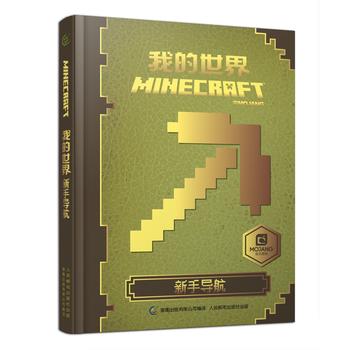我的世界 新手导航 艾阁蒙 ,童趣出版有限公司 9787115434289 人民邮电出版社