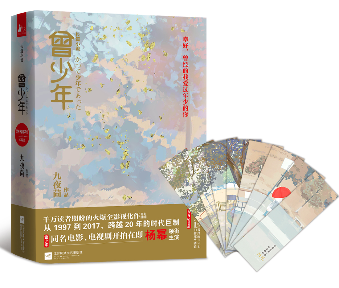 曾少年 九夜茴 9787539979397 江苏文艺出版社