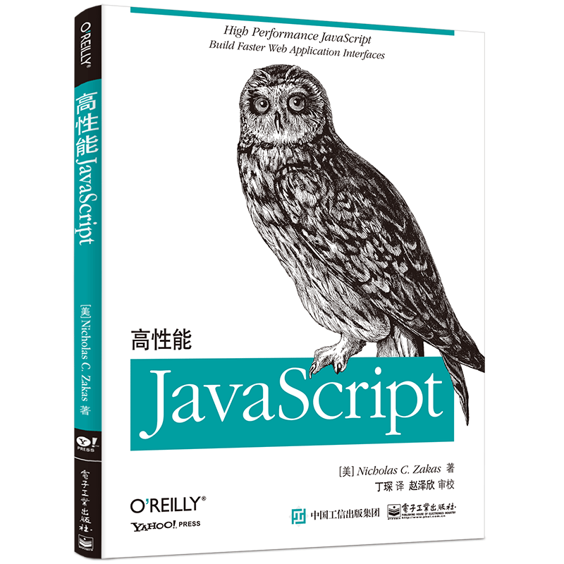 高性能JavaScript(博文视点出品)