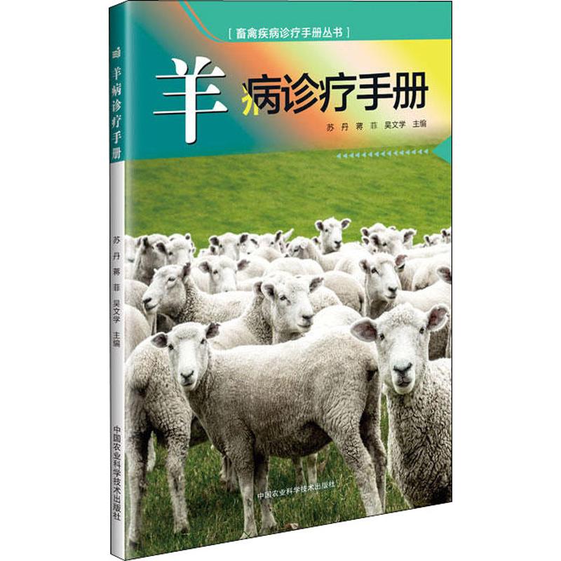 羊病诊疗手册