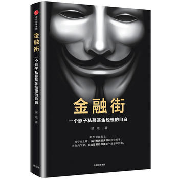 金融街：一个影子私募基金经理的自白( 梁成 9787508672281 中信出版社