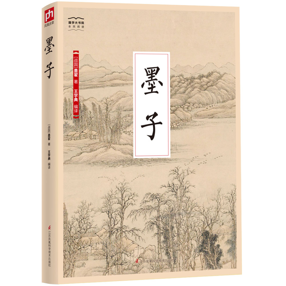 国学大书院系列：墨子