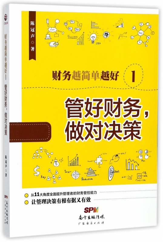 财务越简单越好(1管好财务做对决策)