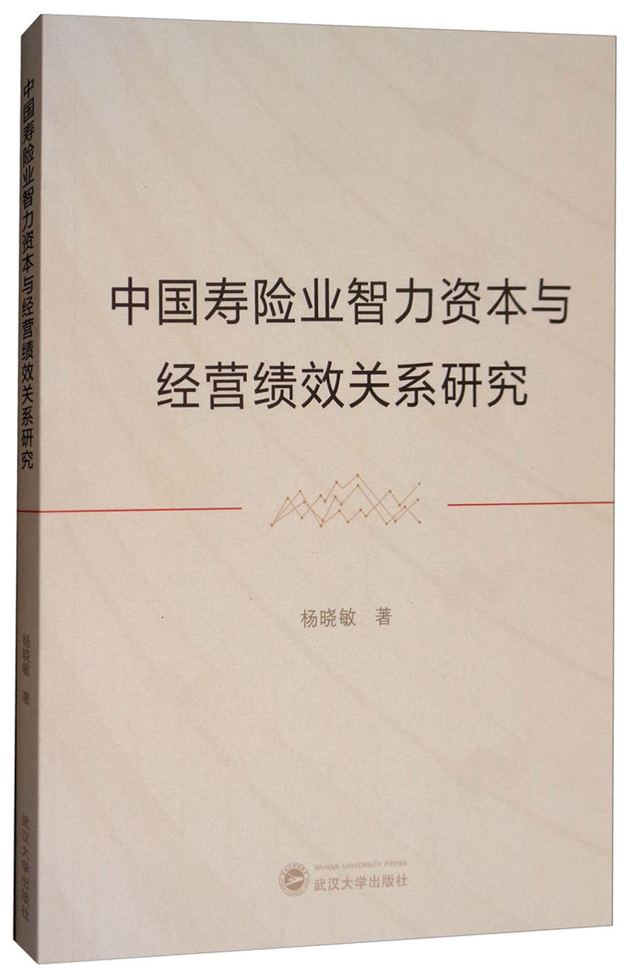 中国寿险业智力资本与经管绩效关系研究