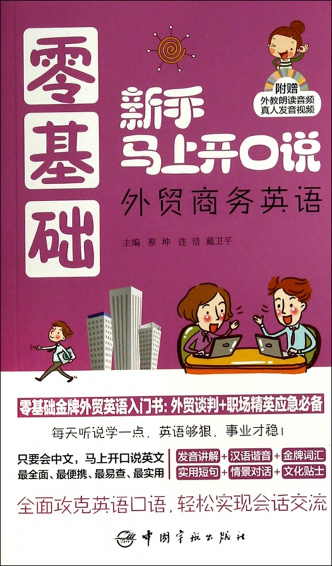 零基础新手马上开口说外贸商务英语(附光盘)