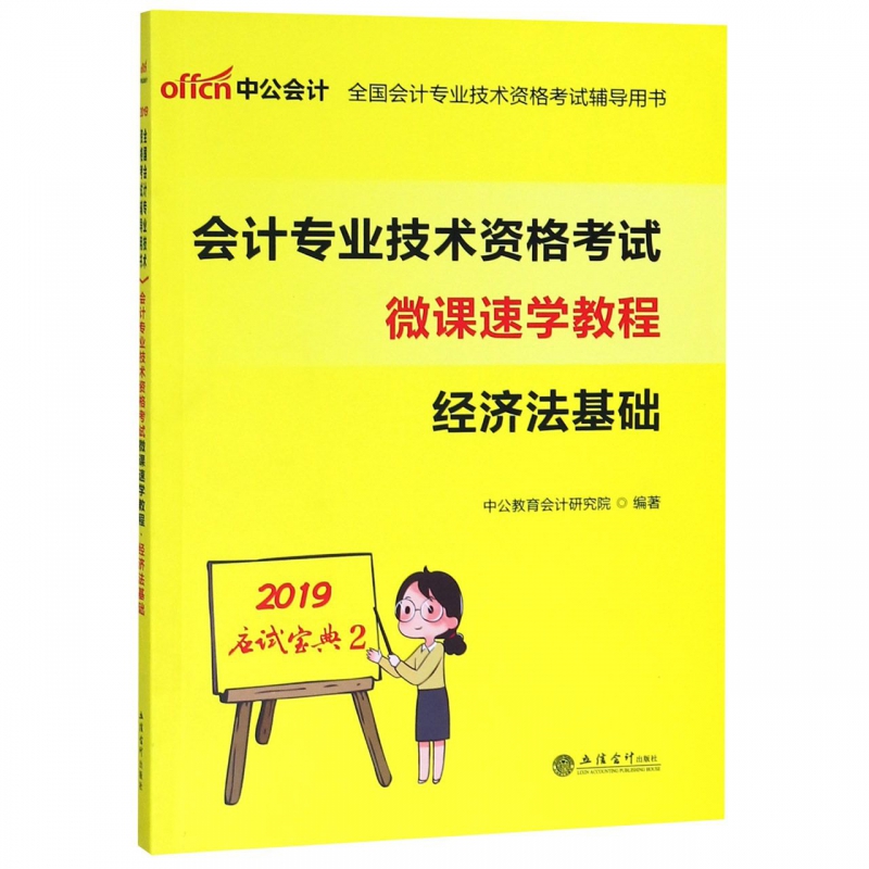 经济法基础(会计专业技术资格考试微课速学教程)/2019应试宝典