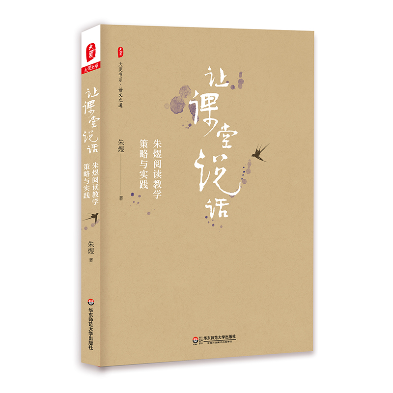 大夏书系·让课堂说话：朱煜阅读教学策略与实践