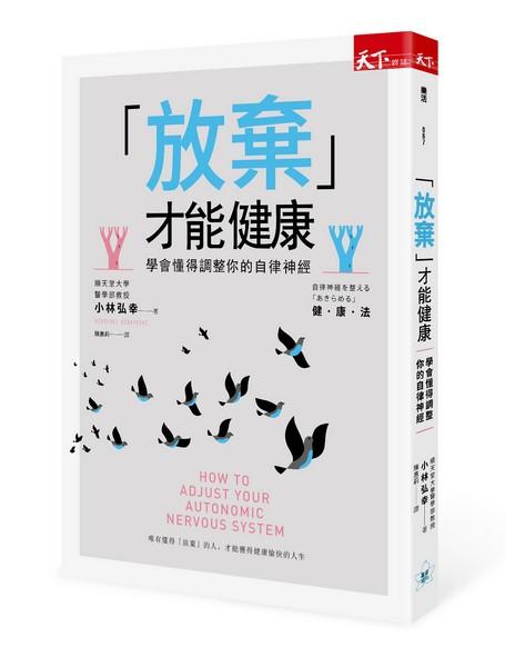 放棄才能健康: 學會懂得調整你的自律神經