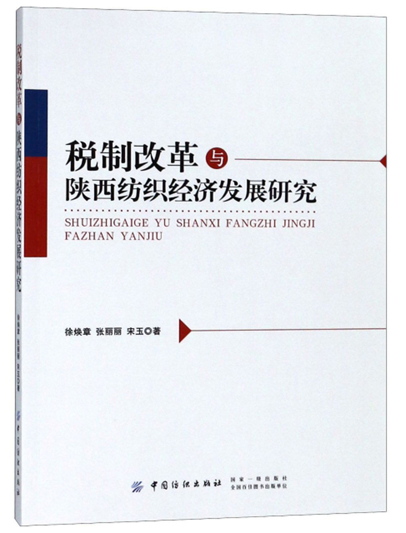 税制改革与陕西纺织经济发展研究