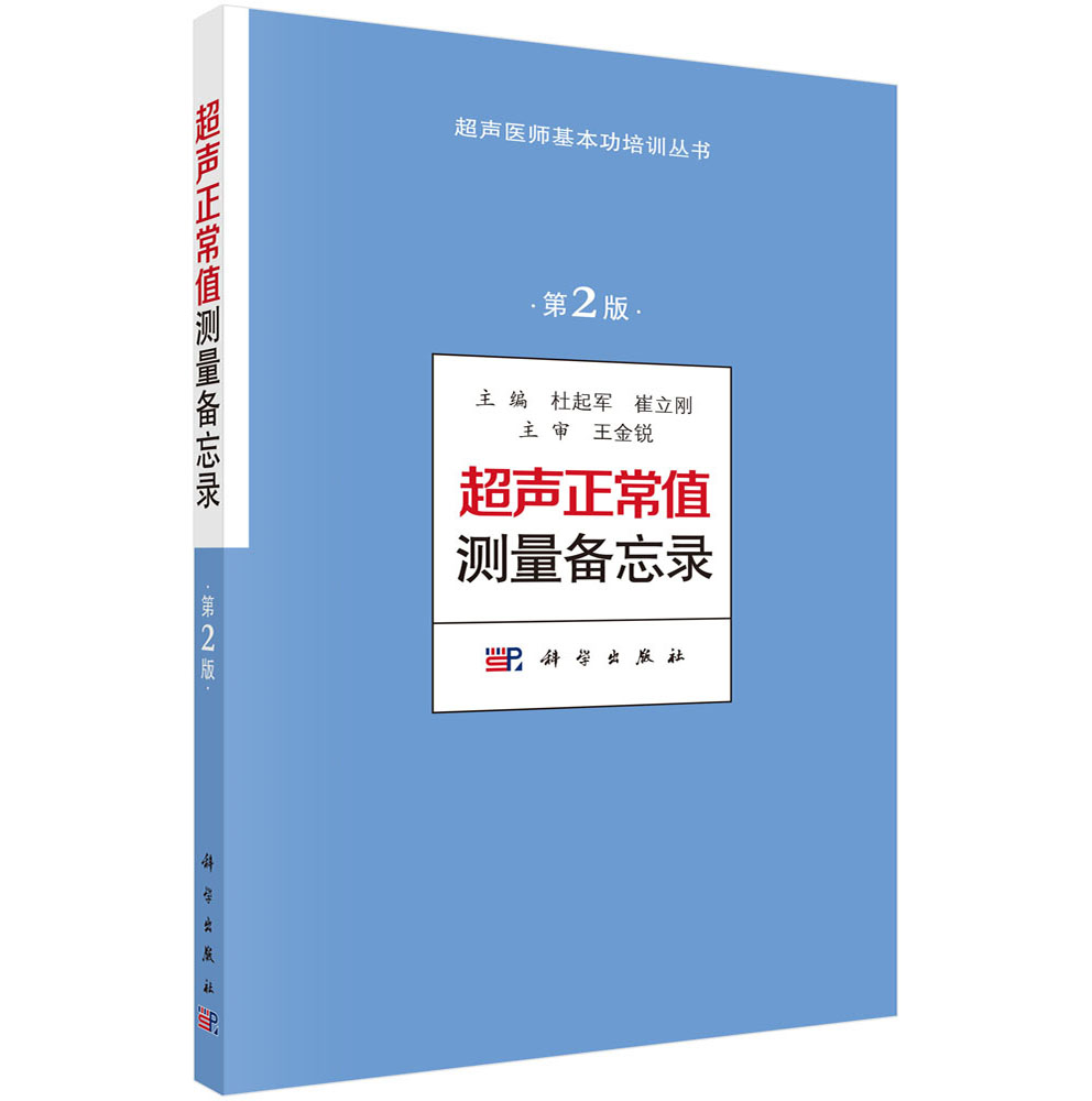 [正版图书]超声正常值测量备忘录（第2版）