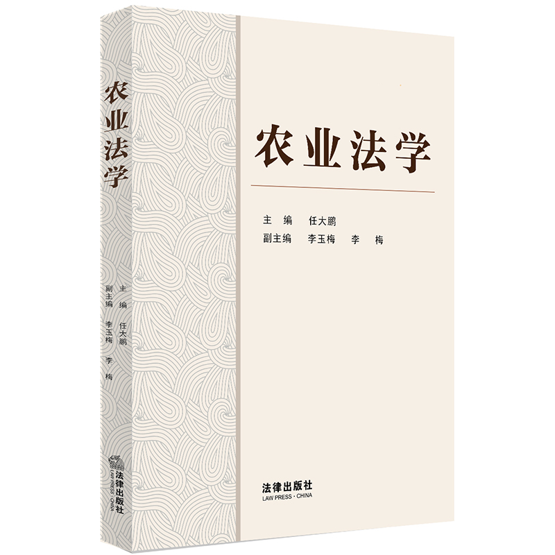 农业法学