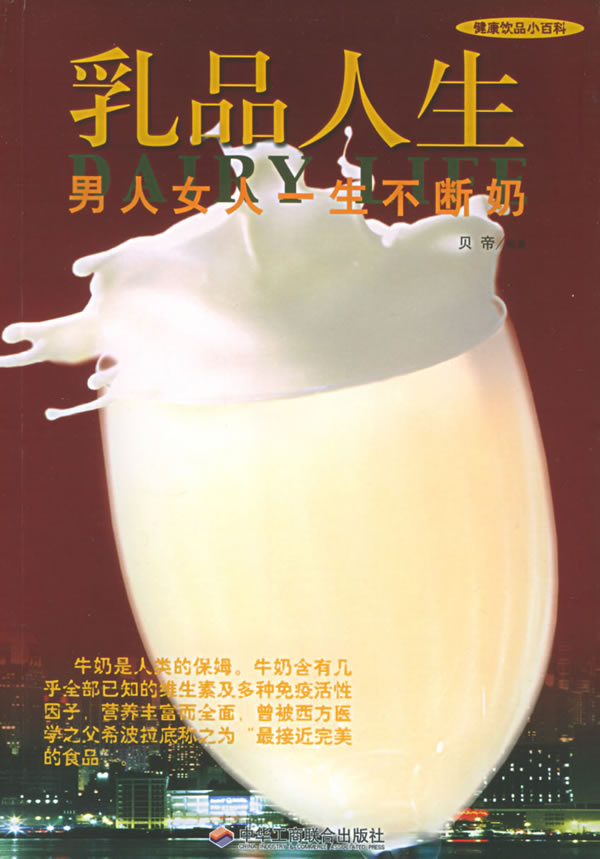乳品与人生 贝帝 9787801932129 中华工商联合出版社