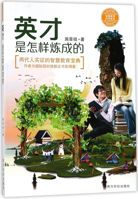 英才是怎样炼成的