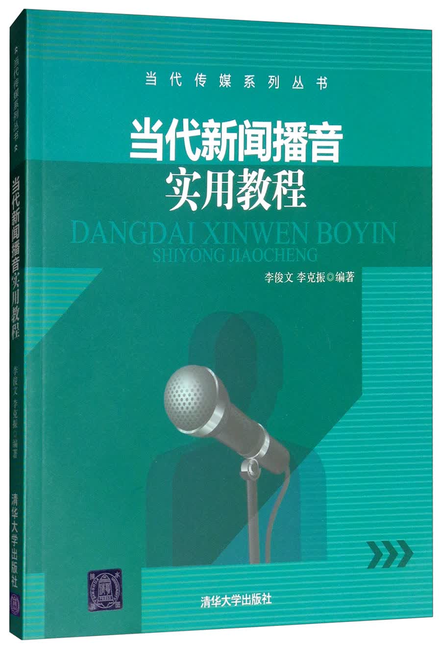 当代新闻播音实用教程