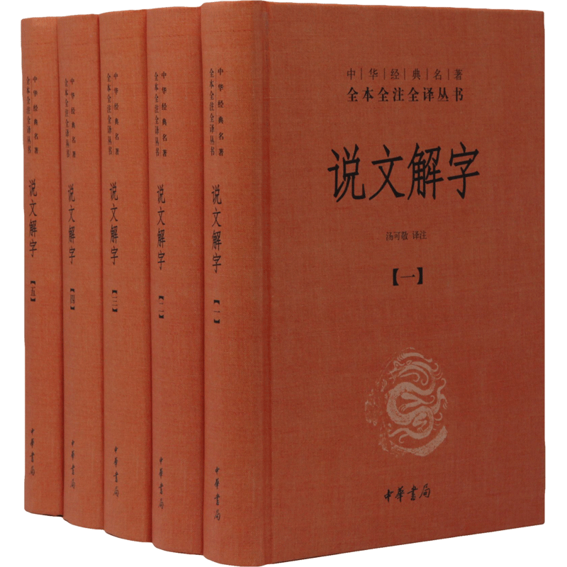 《中华经典名著·全本全注全译丛书：说文解字》（精装、套装共5册）