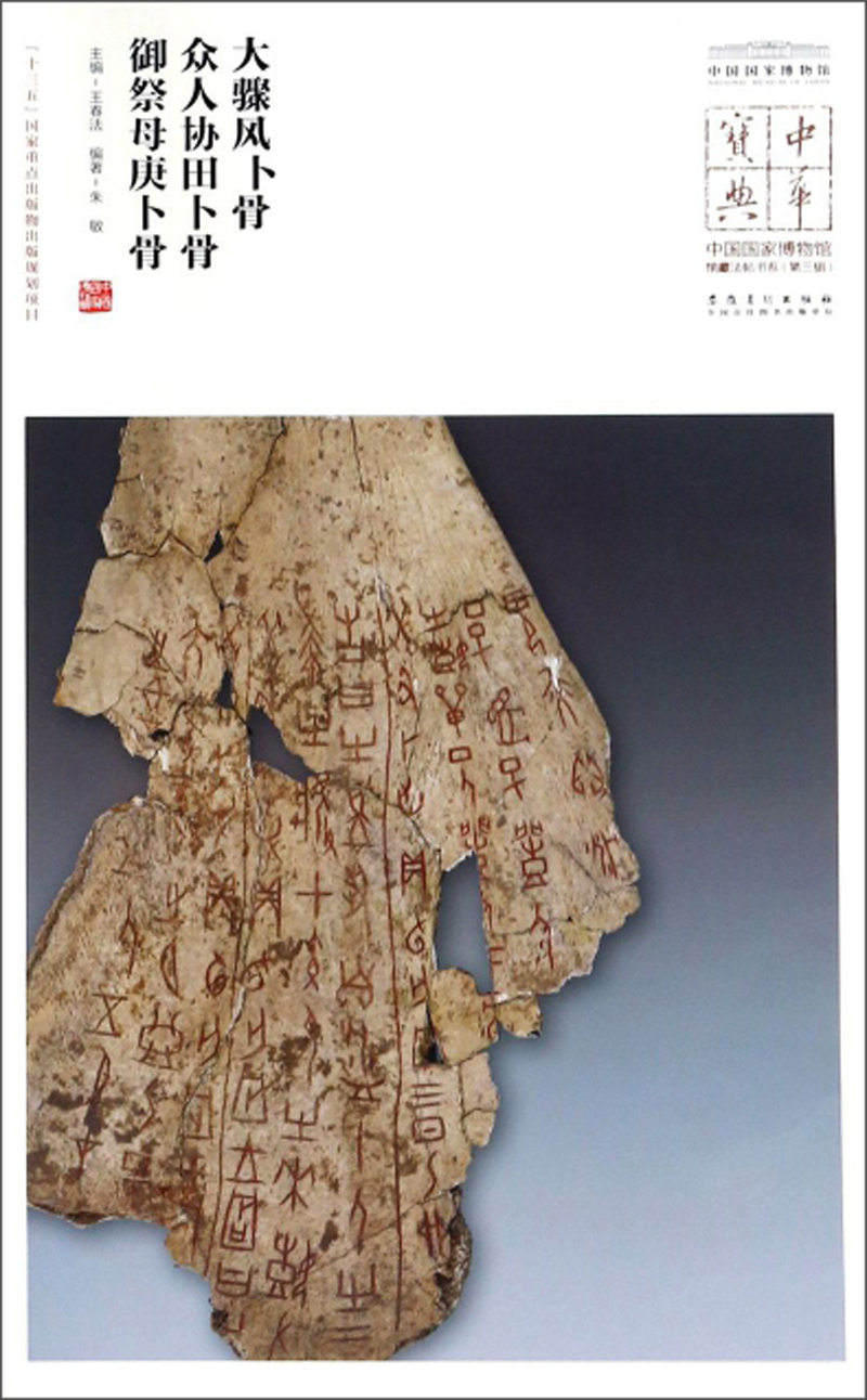 中国国家博物馆藏法帖书系(第三辑):大骤风卜骨,众人协田卜骨,御祭母