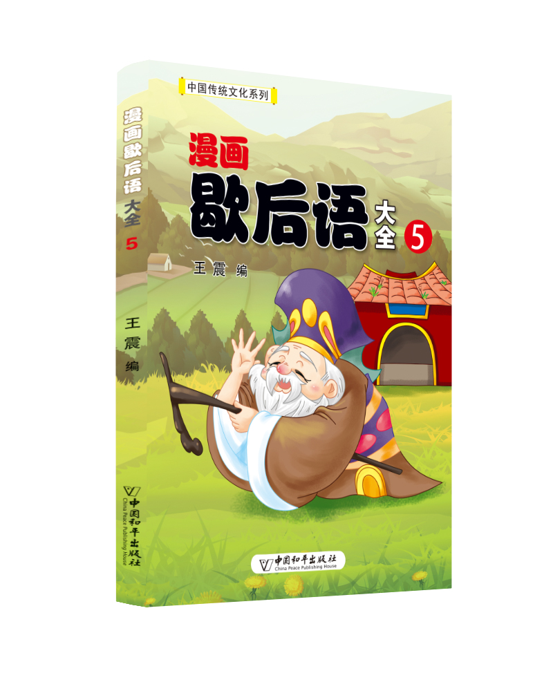 漫画歇后语大全（套装共6册）