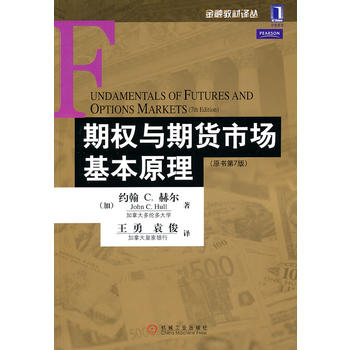 期权与期货市场基本原理(原书第7版) (加)约翰 C.赫尔 9787111346166 机