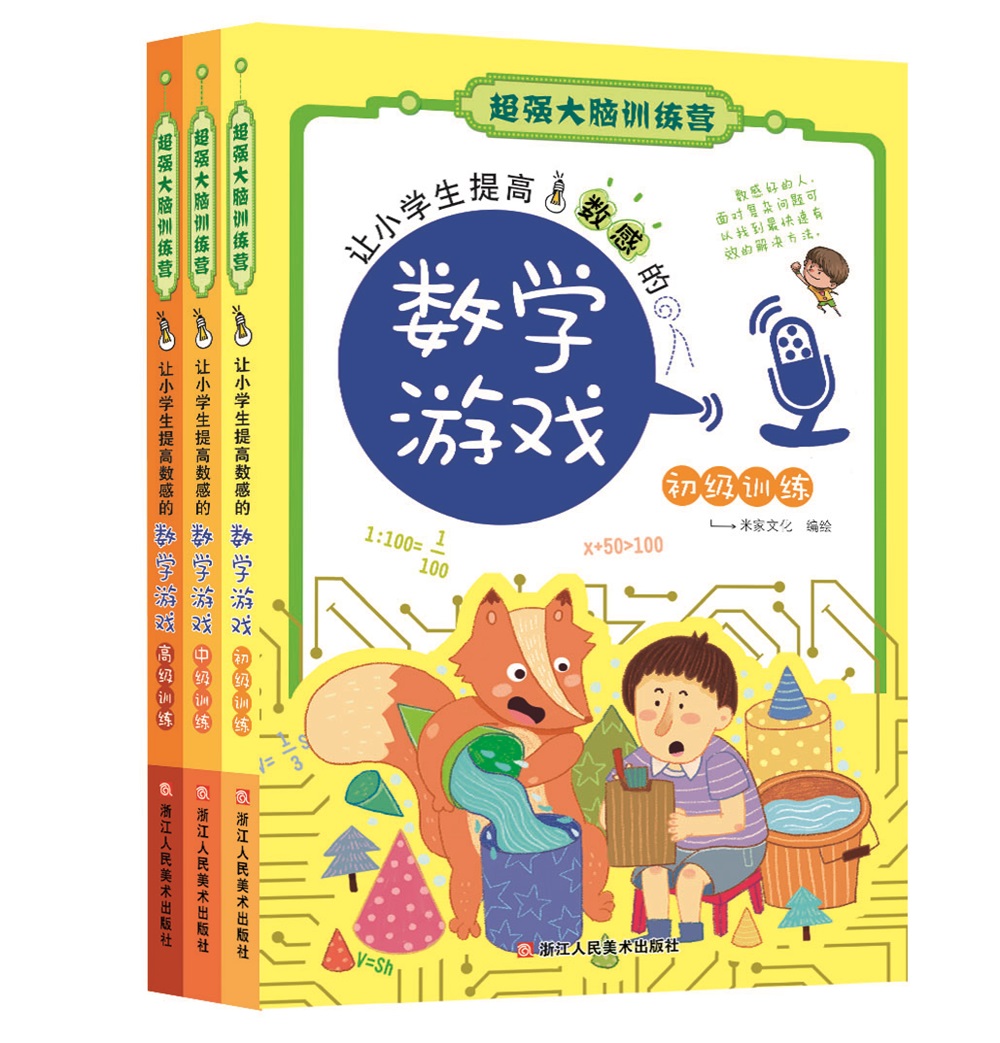 超强大脑训练营：让小学生提高数感的数学游戏（套装共3册）