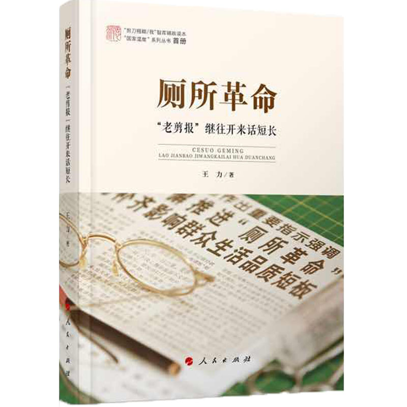 "国家温度"系列丛书·厕所革命:"老剪报"继往开来话短长