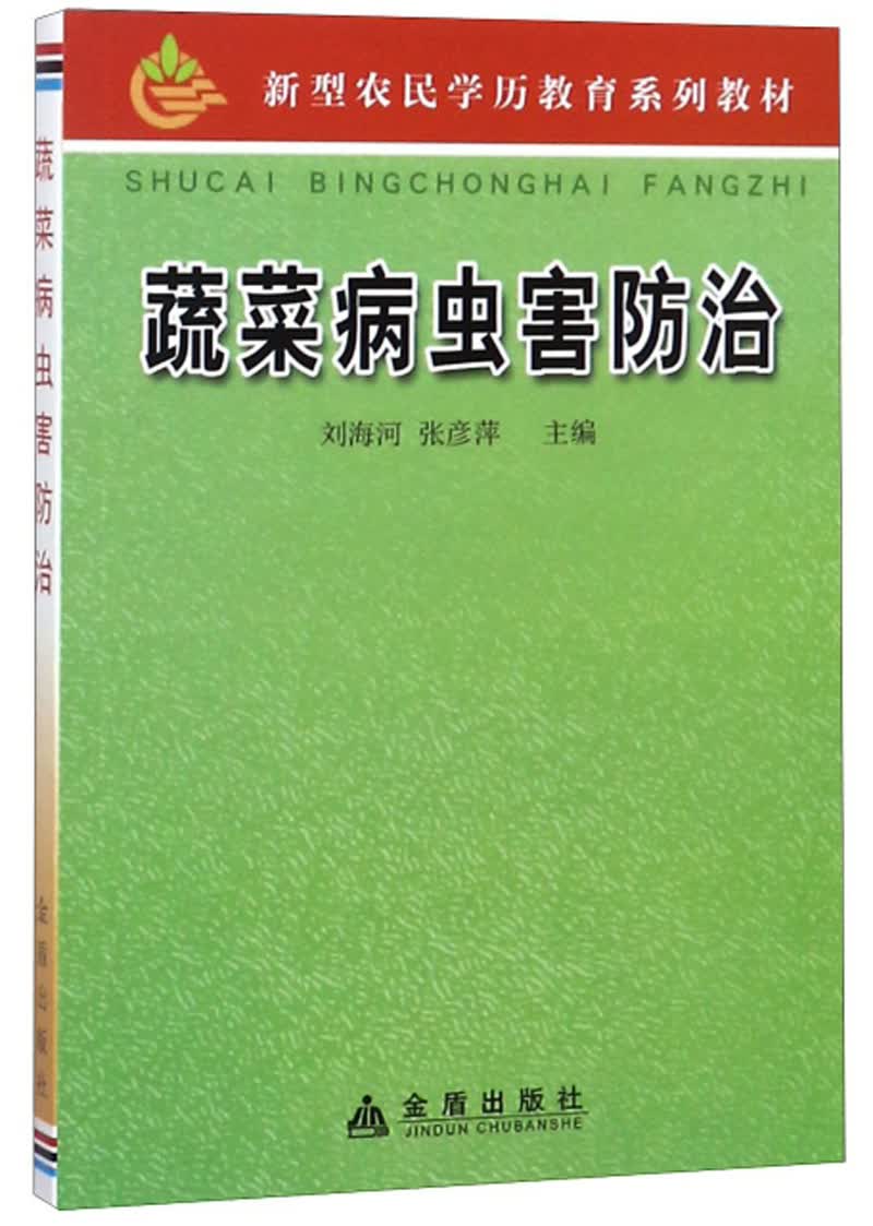 蔬菜病虫害防治/新型农民学历教育系列教材