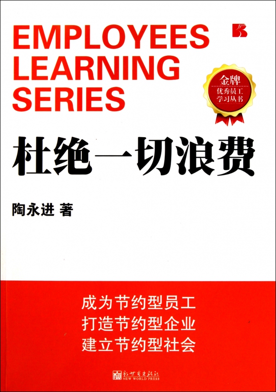 杜绝一切浪费/金牌优秀员工学习丛书