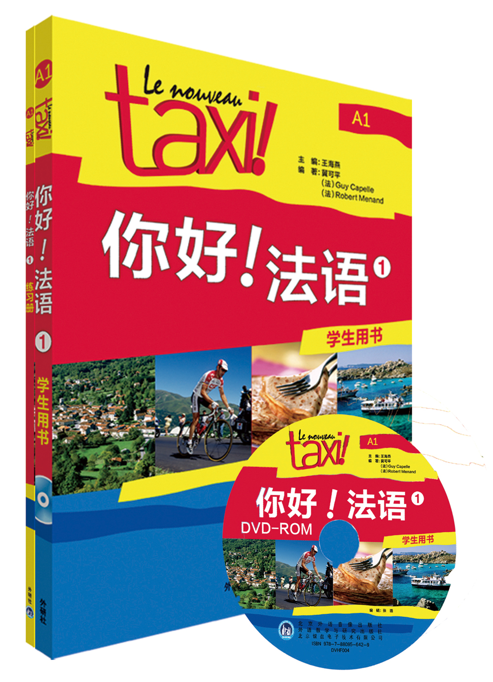 你好!法语1套装（学生用书1 练习册1 套装共2册 专供网店）