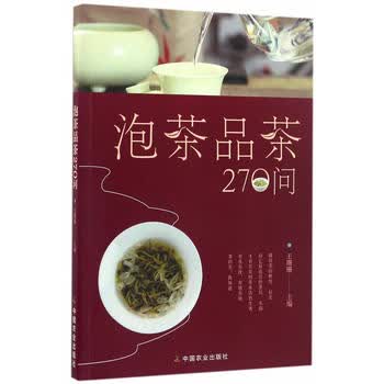 泡茶品茶270问 王珊珊 9787109219762 中国农业出版社