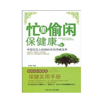 忙里偷闲保健康 张尚国 9787563923175 北京工业大学出版社
